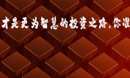   如何通过TP钱包进行波场代币锁仓，最大化你的收益 / 
 guanjianci TP钱包, 波场代币, 代币锁仓, 收益最大化 /guanjianci 

引言
在加密货币风起云涌的今天，越来越多的投资者开始关注如何有效地管理和增值自己的资产。对于波场代币（TRX）的持有者来说，锁仓不仅是一种持有策略，更是一种获取被动收益的方式。而TP钱包作为一个安全、便捷的数字资产管理工具，正好为用户提供了这样的便利。你是不是也在思考如何更好地利用你的波场代币？本文将深入探讨通过TP钱包进行波场代币锁仓的具体方法以及如何最大化你的收益。

什么是波场代币锁仓？
波场代币锁仓，简单来说，就是将你的TRX代币存放在特定的合约中，以换取利息或其他形式的收益。这种方式不仅可以提升资金的利用效率，还能为持有者带来额外的 income。试想一下，闲置的资产如同沉睡的巨龙，唯有通过锁仓让它觉醒，为你带来源源不断的收益流。

TP钱包：你的数字资产管理神器
TP钱包（TronLink Wallet）是一个功能强大的波场代币钱包，它支持波场TRC20和TRC10代币的管理和交易。安全性高、用户界面友好、操作便捷是其三大特色。无论你是加密世界的新手还是老玩家，TP钱包都能让你轻松掌控资产。它不仅支持代币的存储，还能帮助用户进行交易、参与锁仓、获取收益等多种操作。你是否还在使用复杂的操作方式管理资产？也许是时候换一个更智慧的选择了。

波场代币如何进行锁仓？
首先，确保你已在TP钱包中拥有一定数量的波场代币（TRX）。接下来，按照以下步骤进行锁仓：
ol
listrong下载和安装TP钱包/strong：在应用商店中搜索“TP钱包”并下载，或访问官网获取最新版本。/li
listrong创建或导入钱包/strong：如果是新用户，可以选择创建一个新钱包；如果你已拥有其他钱包，可以通过助记词导入。/li
listrong充值波场代币/strong：将TRX从交易所或者其他钱包转入你的TP钱包，确保转账成功。/li
listrong选择锁仓功能/strong：打开TP钱包，找到“锁仓”或“收益”选项，点击进入相关页面。/li
listrong设置锁仓详情/strong：输入你希望锁仓的TRX数量和锁仓期限。请注意，锁仓期限越长，通常获得的收益率越高，你想过这种收入方式吗？/li
listrong确认锁仓/strong：仔细检查所有信息，确保无误后，确认锁仓。/li
listrong等待收益/strong：完成上述步骤后，你的TRX将被成功锁仓，期间你可以查看自己的收益情况，收益将在锁仓到期后自动返回至你的钱包中。/li
/ol

波场代币锁仓的优势
选择进行波场代币锁仓，有几个显著的优势：
ul
listrong被动收益/strong：通过锁仓，你不必进行频繁的买卖操作，而是能够在原有资产之外获得稳定的收益。这样的思维是不是很吸引人呢？/li
listrong资金安全性/strong：TP钱包采用了先进的安全技术，为用户的资产提供了良好的保护。你在资产安全性上是否也有类似的担忧？/li
listrong参与社区治理/strong：很多锁仓活动会让用户参与社区决策，投票选举项目进展。也许你会通过这样的方式，而进一步提升你对项目的理解和参与感。/li
listrong灵活性/strong：你可以选择不同的锁仓策略和期限，符合你个人的风险承受能力与投资期望。/li
/ul

锁仓的风险与注意事项
然而，锁仓并非没有风险。以下是一些你需要注意的事项：
ul
listrong市场波动/strong：加密货币市场波动较大，锁仓期间TRX的价格可能会大幅下降，这样将会影响你的投资决策。你是否会在市场逆境中保持冷静？/li
listrong流动性风险/strong：锁仓意味着你在一定期限内无法使用这些TRX，期间若有紧急需求将会受到影响。/li
listrong平台的安全性/strong：在选择进行锁仓的项目时，需对借贷平台、合约进行充分的调研，确保其的安全性与信誉度。你是否认为选择一个好的平台至关重要？/li
listrong收益波动/strong：即便是锁仓，收益也可能会因市场情况或合约调整而变化。你会否因此对锁仓的收益产生怀疑？/li
/ul

锁仓策略的选择
在进行波场代币锁仓时，选择合适的锁仓策略至关重要。你可能会考虑以下几种策略：
ol
listrong短期锁仓/strong：适合对市场波动敏感、希望快速资金流动的投资者。/li
listrong长期锁仓/strong：适合看好项目未来发展，愿意接受长期投资的用户，通常能够获取更高的收益。/li
listrong分散锁仓/strong：将部分资产进行锁仓，另一部分保持流动性，以应对不时之需。在你的投资中分散风险，是否也是一个明智的选择？/li
/ol

总结
通过TP钱包进行波场代币锁仓，已成为越来越多投资者的选择。锁仓不仅能带来被动收入，还可以增强对波场生态的参与感。而掌握了解锁仓技巧、规避潜在风险、选择适合自己的锁仓策略，才是更为智慧的投资之路。你准备好开始利用TP钱包进行波场代币锁仓，提升你的经济收益吗？ 

希望本文能为你提供深入的见解和实用的指导，让你在区块链的世界中轻松前行，充分享受到数字货币时代的红利。