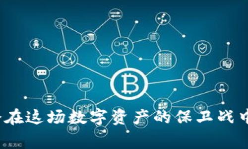 baioti如何进行加密钱包被盗后的审计：保护你的数字资产/baioti
加密钱包, 钱包被盗, 资产审计, 数字安全/guanjianci

引言
在数字货币飞速发展的今天，越来越多的人开始投资比特币、以太坊等加密资产。然而，伴随着这一投资热潮的是越来越多的网络盗窃事件。你是不是也曾听闻或经历过加密钱包被盗的噩梦？无论你是刚入门的小白，还是已经在这一领域摸爬滚打的老手，了解如何进行加密钱包被盗后的审计显得尤为重要。本文将为你详细解析加密钱包被盗的审计过程，帮助你更好地保护自己的数字资产。

加密钱包的概念与类型
在进入审计流程前，首先我们需要厘清什么是加密钱包。简单来说，加密钱包是用来存储、发送和接收加密货币的工具。它们的类型主要分为热钱包和冷钱包。热钱包是指那些在线的钱包，便于随时交易；而冷钱包则是离线存储，安全性更高。你自己的加密资产保护得如何？是选择了便捷的热钱包，还是更安全的冷钱包呢？

加密钱包被盗的常见原因
加密钱包被盗的原因多种多样，了解这些原因有助于我们在未来避免类似的悲剧发生。以下是一些最常见的盗窃原因：
ul
  listrong钓鱼攻击：/strong许多黑客会通过假冒网站或电子邮件诱导用户填写私钥或恢复短语。/li
  listrong恶意软件：/strong某些恶意软件能够记录用户的键盘输入，捕获登录信息。/li
  listrong密码弱：/strong许多人习惯使用简单的密码，使其容易被猜到。/li
  listrong社交工程攻击：/strong黑客通过与受害者建立信任关系，获取重要的账户信息。/li
/ul
听到这些，你是不是对自己的安全措施产生了一丝担忧？如果有不安全的因素在你的操作流程中存在，那就要及时反思了！

审计过程概述
当发现加密钱包被盗后，第一步应该进行资产审计。审计可以让你清晰了解被盗前后的资金状况。审计的步骤可以归纳为以下几个方面：

1. 收集信息
在进行审计之前，你需要收集与被盗相关的所有信息。这包括：
ul
  li交易记录：查看钱包的历史交易，找出最后一笔正常交易和被盗交易。/li
  li邮件和信息：查找是否有异常邮件或可能的钓鱼信息。/li
  li访问记录：检查钱包被访问的时间和IP地址。/li
/ul
你准备好收集信息了吗？每一个细节都有可能是解锁真相的关键。

2. 确认被盗金额
在收集完信息后，接下来就是确认被盗金额。这可以通过查看钱包中的余额和交易记录来实现。确认被盗金额的准确性，将为后续的步骤打下基础。你是否意识到，每一笔资金的流失都可能是一个巨大的损失？

3. 分析被盗交易
在确认被盗金额后，分析被盗交易的详细信息是至关重要的。使用区块链浏览器（如Etherscan）查看具体的交易情况，确认被盗资金的去向。这些信息可以帮助你判断资金是否已经转移到其他交易所或平台。你有没有想过，被盗的资金会流向何处呢？这或许能揭示出一些黑客的策略和手法。

4. 向交易所报告
如果确认了被盗款项的去向，建议立即向相关交易所报告。许多交易所都有机制可以冻结被盗资产，但这通常需要提供详尽的证明。不要感到孤立无援，寻求他们的支持也是恢复损失的重要一步。

5. 联系区块链分析公司
在某些情况下，寻求专业的区块链分析公司帮助是非常必要的。他们拥有丰富的经验和先进的工具，可以追踪被盗资产并提供更深入的意见。你是否曾设想过专业人士能够为你提供哪些帮助？

6. 学习案例和教训
最后，从他人的案例中吸取教训是至关重要的。研究类似事件及其处理结果，可以让你在未来避免重复错误。互联网上充斥着各种被盗案例和教训，分享和学习能够让你在这个快速发展的领域中更加从容。

如何防止加密钱包被盗
在经历了一场令人心碎的盗窃后，如何确保类似的事件不会再发生呢？以下是一些有效的安全措施：
ul
  listrong使用强密码：/strong密码应该足够复杂，包括字母、数字和符号，并且不应与其他账户重复。/li
  listrong启用两步验证：/strong即便黑客知道你的密码，没有手机验证码，他们也无法进入你的账户。/li
  listrong保持软件更新：/strong无论是钱包软件还是设备操作系统，及时的安全更新能有效抵御许多潜在的威胁。/li
  listrong仔细检查链接和邮件：/strong避免点击不明链接，确保每次输入密码都在官方网站上进行。/li
  listrong教育和增强意识：/strong了解加密货币和网络安全的基本常识，增强对钓鱼攻击的识别能力。/li
/ul
通过采取这些措施，你是不是对保护自己的资产有了更清晰的思路？安全的意识是保障你的数字资产的重要基石。

结论
随着数字货币的普及，加密钱包被盗事件的发生也随之增加。进行被盗后的审计不仅是维护资产的必要手段，更是对自身安全意识的一次提升。通过快速而有效的审计流程，相信你会在这场数字资产的保卫战中找到胜利的希望。无论你是在投资之路上行进，还是一名资深玩家，保持高度警觉才能真正享受数字资产带来的便捷与收益。你准备好开始保护自己的数字资产了吗？