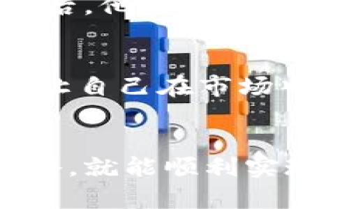   解决OK钱包卖币困难的方法指南 / 
 guanjianci OK钱包, 卖币, 加密货币, 交易所 /guanjianci 

引言
在当今数字货币的世界中，使用钱包进行交易变得越来越普遍。然而，有时用户可能会遇到无法在OK钱包上成功卖出币种的情况。你是不是也曾经历过这样的困惑？想要将手中的加密货币变现，却发现无论如何都无法成功交易？这篇文章将为你揭示一些可能的原因，并提供解决方案，帮助你顺利卖出币。

OK钱包介绍
OK钱包是OKEx交易平台推出的一款数字资产管理工具，允许用户存储、转账和交易多种数字资产。作为一个集中式钱包，OK钱包不仅为用户提供了便捷的操作界面，还保证了资产的安全性。但是，面对交易市场的动荡和各种不可控因素，用户在使用过程中可能会遇到一些问题，例如无法卖出币种。那么，为什么会发生这些问题呢？

可能的原因
了解无法卖出币的原因是解决问题的第一步。以下是一些可能导致在OK钱包上无法成功卖出币的原因：

h41. 市场流动性不足/h4
加密货币市场的流动性与交易量息息相关。如果你试图在一个流动性较差的市场中卖出币种，可能会发现很难找到买家。你是否注意到这个币在市场中的交易量较低？如果是这样，考虑将其转至其他流动性更好的交易平台。

h42. 价格波动较大/h4
加密货币价格波动剧烈，有时你的卖出价格可能高于市场接受的价格。例如，你设置了一个相对较高的价格，可能会导致没有人愿意以此价位购买。你的价格设定合理吗？你是否考虑过根据市场价格趋势调整你的卖出价格？

h43. 交易对不支持/h4
不是所有币种都支持所有的交易对。如果你想要将某种币兑换成法币或其他币，有可能系统不支持这样的交易对。在这种情况下，先确认你所持币种可以兑换的交易对是哪个，你是否有了解相关信息？

h44. 账户限制/h4
在一些情况下，交易平台对账户设置了限制，比如安全验证、身份验证等。如果你的账户未通过所有验证，可能会导致无法交易。你是否已经完成了所有需求的认证步骤？有时，这些简单的审核流程可能会成为你交易的障碍。

解决方案
面对以上原因，我们应该如何应对呢？以下是一些针对性的解决方案：

h41. 检查市场行情/h4
在决定卖出之前，一定要仔细研究市场行情。你可以通过各种市场分析工具和资讯平台来评估当前币种的流动性和价格走势。你是否有关注相关的市场动态？留意新闻和分析师的意见，能够帮助你更好地做出决策。

h42. 设定合理的价格/h4
相较于设定过高或过低的价格，选择一个合理的中间价位更容易吸引买家。你是否愿意根据市场接受价进行调整？动态调整自己的卖价，有时候能够让交易变得更加顺畅。

h43. 考虑转换其它交易平台/h4
如果在OK钱包上卖币遇到困难，不妨将其转到流动性更好的交易平台进行交易。在选择平台时，你是否仔细比较了手续费、支持的交易对以及用户反馈？这种对比能够帮助你选出最合适的交易渠道。

h44. 完成账户认证/h4
确保你的操作账户都已完成必要的身份认证。缺少验证不仅影响交易，还可能导致资金的安全性隐患。你是否认真查看了所有认证要求？确保在交易之前，全方位满足交易平台的要求，保护自己的资产安全。

过往用户案例分析
很多用户在使用OK钱包时，都或多或少遇到过卖币困难的情况。让我跟你分享几个成功的案例，看看他们是怎么解决问题的。

h4案例1：小王的经验/h4
小王在OK钱包上持有某个小币种，由于市场热度不高，他卖出时发现没有买家。他意识到问题的关键在于流动性不足，决定转到其他交易平台。在重新设定价格、调整交易方式后，他最终成功卖出，赚取了一定的利润。你是否也能从这样的成功故事中获得启发？

h4案例2：小李的调整/h4
小李在遭遇无法卖出后，认真的分析了市场行情，并了解到周围的社交媒体中也有人在销售同样的币。他综合其他散户的价格，迅速调整自己的出价，结果成功地找到买家。你让自己在市场中保持敏感了吗？

总结
面对OK钱包上卖币困难的问题，了解原因并采取有效的解决策略是至关重要的。我们可能会在交易中遇到许多挑战，但只要保持良好的判断力，依循市场动态，调整我们的策略，就能顺利实现我们的愿望。对于每个数字货币投资者来说，这既是一个挑战，也是一个机会。你会怎样应对未来的市场挑战呢？让我们携手并进，不断学习提升，让购物和交易变得更加简单！