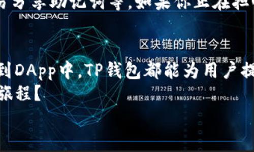   如何在TP钱包中添加以太坊生态链，以便轻松管理数字资产 / 
 guanjianci TP钱包, 以太坊, 数字资产, 区块链 /guanjianci 

什么是TP钱包？
在数字货币的世界中，拥有一个安全、便捷的钱包显得至关重要。TP钱包（TokenPocket Wallet）作为一款热门的数字货币钱包应用，不仅支持多种主流数字货币，还能够让用户轻松管理不同的区块链资产。TP钱包的一个重要特性是对以太坊及其生态链的支持，使得用户能够在一个平台上管理多种资产和代币。

为什么选择以太坊生态链？
以太坊被广泛认为是仅次于比特币的第二大数字货币，其生态系统凭借智能合约和去中心化应用（DApp）而备受瞩目。无论是NFT（非同质化代币），还是去中心化金融（DeFi）应用，以太坊为各种创新提供了强大的支持。这些应用贯穿了艺术、金融、游戏等多个领域，促使越来越多的人加入其中。你是不是也有这样的感觉，随着越来越多的项目建立在以太坊之上，掌握以太坊生态链的使用变得愈加重要？

如何在TP钱包中添加以太坊生态链？
添加以太坊生态链是一个相对简单的过程。下面，我将为你详细介绍步骤。首先要确保你的TP钱包已经下载安装并设置好了。

步骤一：打开TP钱包
打开你的TP钱包应用，进入主界面。如果你是第一次使用TP钱包，可以选择创建新钱包，或通过助记词恢复已有的钱包。确保你保管好助记词，因为它是你恢复钱包的重要信息。

步骤二：选择添加网络
在TP钱包的主界面，找到“添加网络”或“网络管理”选项。通常在钱包的设置菜单中可以找到这些选项。点击后，你会看到一系列可供选择的区块链网络。

步骤三：选择以太坊网络
在网络列表中找到以太坊（Ethereum）。很多时候，TP钱包会默认显示以太坊网络，但如果没有，你也可以手动添加。在以太坊的选项中，选择“添加”按钮，系统会提示你确认。

步骤四：确认添加成功
完成上述步骤后，你应该能够在TP钱包中看到以太坊网络的标志。这意味着你已经成功添加了以太坊生态链，可以开始进行资产管理和交易了。你是否已经迫不及待想要在以太坊上进行交易，探索数字货币的新机会呢？

如何使用TP钱包管理以太坊生态链上的资产？
一旦你将以太坊生态链添加到TP钱包中，接下来的步骤就是如何管理这些资产。作为一个多功能的钱包，TP钱包不仅支持存储和发送以太坊，还可以用来管理基于以太坊的ERC-20代币。

发送和接收ETH
在TP钱包中，选择以太坊网络后，你会找到“发送”和“接收”两个选项。若要接收ETH，你只需将自己的钱包地址分享给发送方；若要发送ETH，则需要输入接收方的地址和金额。确认信息无误后，点击“发送”即可。是不是觉得这样的操作十分方便？

如何处理以太坊上的ERC-20代币？
在TP钱包中，ERC-20代币的管理体验与ETH类似。你可以通过“添加代币”功能来加入你的ERC-20代币。在步骤中，输入代币合约地址、代币名称和符号，TP钱包就会自动识别。这使得你能够在一个地方管理所有的以太坊资产，省去了频繁切换钱包的烦恼。

参与以太坊生态链的DApp
TP钱包的强大之处还在于它的DApp浏览器，让用户能够方便地访问各种去中心化应用。无论是参加DeFi活动，还是在NFT市场上购买艺术品，TP钱包都可以提供一个安全的平台。而这正是以太坊生态链的一大亮点。

安全性问题
在享受数字货币便利的同时，安全性问题不能忽视。TP钱包会定期更新以保障用户的资产安全。使用TP钱包时，有几个安全建议可以遵循：避免点击不明链接，定期更改密码，以及不要轻易分享助记词等。如果你正在担心安全性问题，自己的钱包是否也需要加强保护呢？

总结
通过以上步骤，我们发现添加以太坊生态链并管理资产其实并不困难。TP钱包凭借其简单易用的界面，为用户提供了卓越的数字资产管理体验。从添加网络到发送和接收资产，甚至参与到DApp中，TP钱包都能为用户提供全方位的支持。
数字货币的世界充满机遇，但也伴随着挑战。在探索以太坊生态链的同时，我们需要时刻保持警惕，并做好安全措施。你是否已经准备好迎接如何使用TP钱包来探索以太坊生态链的精彩旅程？
希望通过这篇文章，能够帮助你轻松解决如何在TP钱包中添加以太坊生态链的问题，踏出数字货币投资的第一步。不要犹豫，行动起来，抓住这个数字资产时代的机遇吧！
