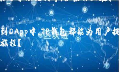   如何在TP钱包中添加以太坊生态链，以便轻松管理数字资产 / 
 guanjianci TP钱包, 以太坊, 数字资产, 区块链 /guanjianci 

什么是TP钱包？
在数字货币的世界中，拥有一个安全、便捷的钱包显得至关重要。TP钱包（TokenPocket Wallet）作为一款热门的数字货币钱包应用，不仅支持多种主流数字货币，还能够让用户轻松管理不同的区块链资产。TP钱包的一个重要特性是对以太坊及其生态链的支持，使得用户能够在一个平台上管理多种资产和代币。

为什么选择以太坊生态链？
以太坊被广泛认为是仅次于比特币的第二大数字货币，其生态系统凭借智能合约和去中心化应用（DApp）而备受瞩目。无论是NFT（非同质化代币），还是去中心化金融（DeFi）应用，以太坊为各种创新提供了强大的支持。这些应用贯穿了艺术、金融、游戏等多个领域，促使越来越多的人加入其中。你是不是也有这样的感觉，随着越来越多的项目建立在以太坊之上，掌握以太坊生态链的使用变得愈加重要？

如何在TP钱包中添加以太坊生态链？
添加以太坊生态链是一个相对简单的过程。下面，我将为你详细介绍步骤。首先要确保你的TP钱包已经下载安装并设置好了。

步骤一：打开TP钱包
打开你的TP钱包应用，进入主界面。如果你是第一次使用TP钱包，可以选择创建新钱包，或通过助记词恢复已有的钱包。确保你保管好助记词，因为它是你恢复钱包的重要信息。

步骤二：选择添加网络
在TP钱包的主界面，找到“添加网络”或“网络管理”选项。通常在钱包的设置菜单中可以找到这些选项。点击后，你会看到一系列可供选择的区块链网络。

步骤三：选择以太坊网络
在网络列表中找到以太坊（Ethereum）。很多时候，TP钱包会默认显示以太坊网络，但如果没有，你也可以手动添加。在以太坊的选项中，选择“添加”按钮，系统会提示你确认。

步骤四：确认添加成功
完成上述步骤后，你应该能够在TP钱包中看到以太坊网络的标志。这意味着你已经成功添加了以太坊生态链，可以开始进行资产管理和交易了。你是否已经迫不及待想要在以太坊上进行交易，探索数字货币的新机会呢？

如何使用TP钱包管理以太坊生态链上的资产？
一旦你将以太坊生态链添加到TP钱包中，接下来的步骤就是如何管理这些资产。作为一个多功能的钱包，TP钱包不仅支持存储和发送以太坊，还可以用来管理基于以太坊的ERC-20代币。

发送和接收ETH
在TP钱包中，选择以太坊网络后，你会找到“发送”和“接收”两个选项。若要接收ETH，你只需将自己的钱包地址分享给发送方；若要发送ETH，则需要输入接收方的地址和金额。确认信息无误后，点击“发送”即可。是不是觉得这样的操作十分方便？

如何处理以太坊上的ERC-20代币？
在TP钱包中，ERC-20代币的管理体验与ETH类似。你可以通过“添加代币”功能来加入你的ERC-20代币。在步骤中，输入代币合约地址、代币名称和符号，TP钱包就会自动识别。这使得你能够在一个地方管理所有的以太坊资产，省去了频繁切换钱包的烦恼。

参与以太坊生态链的DApp
TP钱包的强大之处还在于它的DApp浏览器，让用户能够方便地访问各种去中心化应用。无论是参加DeFi活动，还是在NFT市场上购买艺术品，TP钱包都可以提供一个安全的平台。而这正是以太坊生态链的一大亮点。

安全性问题
在享受数字货币便利的同时，安全性问题不能忽视。TP钱包会定期更新以保障用户的资产安全。使用TP钱包时，有几个安全建议可以遵循：避免点击不明链接，定期更改密码，以及不要轻易分享助记词等。如果你正在担心安全性问题，自己的钱包是否也需要加强保护呢？

总结
通过以上步骤，我们发现添加以太坊生态链并管理资产其实并不困难。TP钱包凭借其简单易用的界面，为用户提供了卓越的数字资产管理体验。从添加网络到发送和接收资产，甚至参与到DApp中，TP钱包都能为用户提供全方位的支持。
数字货币的世界充满机遇，但也伴随着挑战。在探索以太坊生态链的同时，我们需要时刻保持警惕，并做好安全措施。你是否已经准备好迎接如何使用TP钱包来探索以太坊生态链的精彩旅程？
希望通过这篇文章，能够帮助你轻松解决如何在TP钱包中添加以太坊生态链的问题，踏出数字货币投资的第一步。不要犹豫，行动起来，抓住这个数字资产时代的机遇吧！