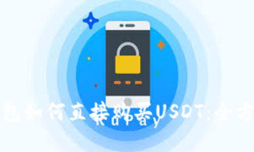 在TP钱包如何直接购买USDT：全方位指南