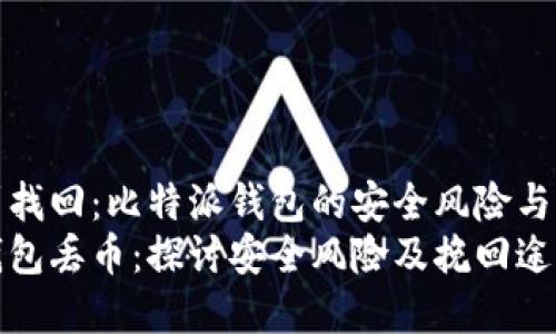 从丢币到找回：比特派钱包的安全风险与解决方案
比特派钱包丢币：探讨安全风险及挽回途径