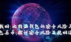 从丢币到找回：比特派钱包的安全风险与解决方