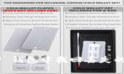 如何在 TP 钱包中找回丢失的 DTA 币？