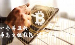 思考一个并且的  虚拟币怎么放钱包：详细教程与