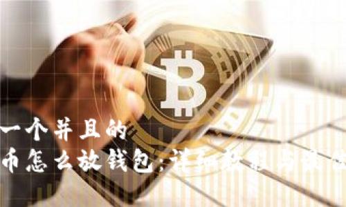 思考一个并且的  
虚拟币怎么放钱包：详细教程与最佳选择