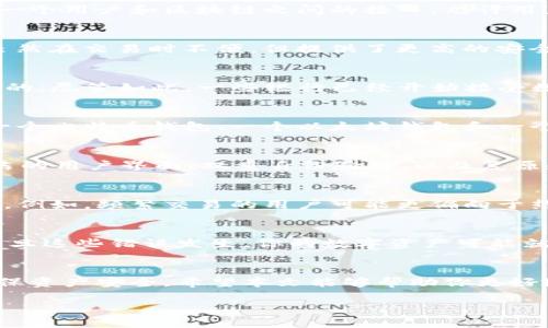   数字货币钱包能开几个银行？深入解析与实用建议 / 
 guanjianci 数字货币钱包, 银行, 加密货币, 安全性 /guanjianci 

引言
随着数字货币的飞速发展，越来越多的人开始关注数字货币钱包的使用，尤其是它们和传统银行的关系。一个热门话题就是：“你能开几个数字货币钱包？”或是“这些钱包能与多少家银行相连？”这不是一个简单的问题，而是涉及到金融安全、数字资产管理和个人隐私的一系列复杂话题。

什么是数字货币钱包？
首先，我们需要明确什么是数字货币钱包。简单来说，数字货币钱包是一个存储、发送和接收加密货币的软件或硬件。它基本上是一个用户和区块链之间的接口，允许用户管理他们的数字资产。就像我们使用银行账户存储法币一样，数字钱包则用于管理比特币、以太坊和其他加密货币。

数字货币钱包的种类
数字货币钱包通常分为两大类：热钱包（在线钱包）和冷钱包（离线钱包）。热钱包方便用户快速交易，但相对较不安全；而冷钱包虽然在交易时不便，但提供了更高的安全性。

数字货币钱包与银行的关联
许多人可能会问：“数字货币钱包和银行有什么关系？”这个问题的答案是复杂的，因为数字货币钱包通常是独立于传统银行系统的。尽管如此，一些银行已经开始接受数字货币或者与数字货币钱包合作，以更好地服务客户。而你是不是也认为，这种融合是未来金融的一种趋势？

数字货币钱包能开几个？
关于数字货币钱包的数量，实际上是没有限制的。你可以打开多个钱包来管理你的数字资产。例如，你可以在不同的平台上创建一个比特币钱包、一个以太坊钱包和一个莱特币钱包。这样做的好处是什么呢？分散资产可以降低风险，让你的资金得到更好的保护。

数字货币钱包的安全性
许多人在使用数字货币钱包时最担心的就是安全问题。你是否曾经考虑过，一个安全性高的钱包该具备哪些特征？例如，干净整洁的用户界面、双重身份验证、以及复原短语的保管等，都是安全数字钱包的标志。钱包的私钥就如同银行里的密码，失去它，你将失去对资产的控制权，因此务必保管好。

如何选择适合自己的数字货币钱包
在众多数字货币钱包中，选择适合自己的钱包显得尤为重要。你需要根据个人的交易频率、资产种类以及安全性需求来进行选择。例如，频繁交易的用户可能更偏向于热钱包，而长期持有资产的用户可能会选择冷钱包。这种选择过程让你感觉困惑吗？

避免常见的错误
在使用数字货币钱包的过程中，许多人会犯一些常见的错误。例如，忽视了钱包的安全设置、公开私钥，或者未能备份钱包信息。一旦这些错误发生，你的数字资产可能就会面临风险。因此，在使用数字货币钱包的过程中，保持警惕是至关重要的。

结论
总的来说，数字货币钱包的选用和使用，提高了我们的金融自由度和资产掌握能力。无论你选择开几个钱包，都应该谨慎管理，确保资产安全。希望本文能够帮助你更好地理解数字货币钱包与银行之间的关系，以及如何有效管理你的数字资产。

在快速变化的金融环境中，适应新技术和趋势不仅仅是个人的选择，更是时代发展的要求。你准备好迎接这股浪潮了吗？