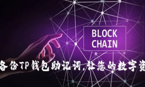 如何安全备份TP钱包助记词，让您的数字资产更安全