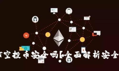 : TP钱包放USDT空投币安全吗？全面解析安全隐患及应对策略