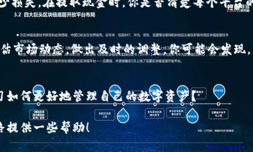 如何轻松将TP钱包里的资产出售并获取现金？

TP钱包, 资产出售, 数字货币, 加密钱包/guanjianci

什么是TP钱包？
TP钱包是一个专为数字货币爱好者设计的多功能加密钱包，它支持多种区块链资产的管理，包括以太坊、比特币以及众多ERC20代币。TP钱包不仅让用户方便快捷地管理自己的数字资产，还提供了丰富的功能，如即时交易、资产划转等，为用户提供了极大的便利。

为什么要出售TP钱包里的资产？
在数字货币市场中，价格波动是常态。有时，用户希望通过出售持有的资产获取现金，可能是为了实现利润、应对紧急支出，或者仅仅是因为对市场前景的不同看法。那么，如何将TP钱包里的资产顺利出售呢？

第一步：了解自身资产状况
在任何交易开始之前，你首先需要清楚自己在TP钱包中的资产组成。你是否知道自己的数字货币余额包括哪些资产？在决定卖出之前，确保你对各种数字货币的市场价值有基本的了解。这也许会影响你的出售决策。例如，如果某种货币正在上涨而你已经持有了一段时间，你是不是也觉得现在卖出可能不是最佳选择呢？

第二步：选择合适的交易平台
将TP钱包中的资金卖掉，通常需要将资产转移到一个可以出售的交易平台。市场上有许多交易平台可供选择，如币安、火币、OKEX等。每个平台的手续费、交易流程和用户体验都有所不同。因此，选择一个适合自己的平台至关重要。你是否考虑过平台的安全性和服务质量？

第三步：资产转移操作
一旦选择完合适的交易平台，接下来就是将资产从TP钱包转移到交易平台。进入 TP钱包，选择需要出售的资产，找到转账功能。你需要输入交易平台的充值地址，确保输入无误。任何错误都可能导致资产的丢失。

第四步：进行交易
在你的资产成功转入交易平台后，你需要找到相应的交易对进行出售。如果你要出售比特币，那么在平台上寻找比特币/法币的交易对。确定合适的售出价格后，你就可以发起交易了。

第五步：提取现金
交易完成后，你的账户会显示出销售所得的现金。很多交易平台支持将资金提取到你绑定的银行账户。尽量选择手续费较低的平台，以减少损失。在提取现金时，你是否清楚每个平台的提现额度和时间？这影响着你的资金流动性。

出售后的注意事项
出售资产后，需要注意几点：首先，遵循相关的税务法规，确保在申报收入方面没有漏洞；其次，要定期检查自己的数字资产和其他投资，评估市场动态，做出及时的调整。你可能会发现，市场的变动让你不得不重新审视自己的投资策略。

总结
总的来说，将TP钱包里的资产出售可不是一件复杂的事，但合理的规划和仔细的操作能够帮助你减少不必要的风险。你是否也在不断学习如何更好地管理自己的数字资产？

通过以上步骤，你不但能够将TP钱包里的钱顺利卖掉，还能在这个永不停歇的数字货币市场中游刃有余。希望这篇指导能为你的投资之路提供一些帮助！