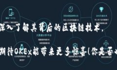   了解OKEx区块链浏览器官网的功能与使用指南