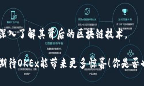   了解OKEx区块链浏览器官网的功能与使用指南 / 

 guanjianci OKEx, 区块链, 浏览器, 加密货币 /guanjianci 

什么是OKEx区块链浏览器？
在当今数字化时代，区块链技术的迅速发展为我们的生活带来了深远的影响。尤其是在加密货币领域，很多人都希望通过区块链浏览器检索和跟踪各种交易信息。OKEx区块链浏览器，作为加密货币交易所OKEx 专门推出的一款工具，正好满足了这一需求。那么，你是否好奇它的具体功能和使用方式呢？通过本文，你将全面了解OKEx区块链浏览器官网的方方面面。

OKEx区块链浏览器的基本功能
OKEx区块链浏览器的主要功能包括实时交易查询、区块信息查看、地址查询、代币信息、网络状态等。通过这些功能，用户可以轻松获得有关特定交易、区块生成及其状态的信息。想知道你的交易是否成功，或是想查看某个区块包含的交易记录？这正是区块链浏览器的魅力所在。

对于投资者来说，透明性至关重要。你是不是也这么认为？OKEx区块链浏览器让每一笔交易都公开透明，每个用户都能方便地查询过去的交易记录，无需依赖第三方。这样的设计赋予了用户更强的控制感与安全感。

如何使用OKEx区块链浏览器？
使用OKEx区块链浏览器非常简单。首先，你需要访问OKEx官网，找到区块链浏览器的入口。通常，浏览器会在主页或交易所的菜单部分显著位置提供链接。

打开浏览器后，你会看到搜索框，在这里你可以输入交易哈希值、区块高度、地址、代币名称等信息，这样便可以快速获取相关的交易记录或区块信息。根据不同的需求，你可以选择相应的查询类型。

区块链技术的优势
那么，为什么区块链技术如此受欢迎？首先，区块链提供了去中心化的架构，它可以帮助消除信息不对称和信任危机。用户在进行交易时，不再需要依赖传统的金融 intermediaries，降低了交易成本和时间。

其次，区块链是透明的，所有的交易信息都可以通过浏览器查询到，这大大提升了用户的信任感。正因如此，越来越多的人开始关注和使用区块链技术，尤其是在复杂且变化多端的金融市场。

OKEx区块链浏览器的用户体验如何？
在浏览器的界面设计方面，OKEx做得相当出色。清晰简洁的界面以及直观的操作流程使得即使是初学者也能快速上手。无论是查询复杂的交易记录，还是查看简单的区块信息，用户都能在最短的时间内找到所需信息。

同时，OKEx作为一家知名交易平台，其区块链浏览器在数据更新的及时性上也表现得十分优秀。用户几乎可以在第一时间获得交易信息和区块状态，这在某种程度上也给予了他们更多的信心。

为什么选择OKEx的区块链浏览器？
选择使用OKEx的区块链浏览器，有很多理由。首先，它是由一个知名的、经历过多次市场检验的平台推出，用户可以享受更高的安全性和稳定性。其次，OKEx的区块链浏览器功能齐全，能够满足各种需求，甚至是提供了多链支持。

不仅如此，OKEx还定期更新和维护其区块链浏览器，以确保其在技术上的先进性和稳定性。这些都是其他小型平台可能无法提供的优势。你是否愿意在非常关键的交易中去依赖一个不太稳定的平台呢？答案当然是“否”。

如何提升在OKEx区块链浏览器的使用经验？
为了提升在OKEx区块链浏览器的使用体验，了解该平台的一些基本知识是非常有必要的。例如，用户应定期关注该平台的公告，这样可以及时了解新推出的功能或重要的系统更新。

同时，在查询交易记录时，用户需要记得合理使用搜索关键词及过滤选项，以提高查询速度和准确性。在某些情况下，适当的使用这些小技巧可以帮助你节省大量的时间与精力。

展望未来：OKEx区块链浏览器的发展趋势
随着区块链技术的不断成熟，OKEx区块链浏览器也在不断地演进和发展。未来，预计它将会更加强调用户体验，更注重安全性和隐私保护。同时，各种新功能的加入，例如实时交易图表、价格预警设置等，也将会是未来的发展方向。

你是否想象过，如果未来的区块链浏览器能提供更多的交互功能，用户是否会对交易过程的理解更加深刻？可以肯定的是，随着技术的进步，区块链浏览器的作用将会更加显著。

总结
总的来说，OKEx区块链浏览器作为一种非常实用的工具，极大地方便了用户进行区块链交易记录的查询。通过简单的操作，用户不仅可以监控自己的交易状况，还能深入了解其背后的区块链技术。

而对于希望深入了解加密货币的投资者们，OKEx区块链浏览器不仅是获取数据的工具，更是提升交易策略和判断能力的助推器。未来，随着区块链技术的不断发展，期待OKEx能带来更多惊喜！你是否也期待即将到来的改变呢？