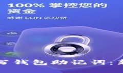 如何正确填写钱包助记词：新手必看指南