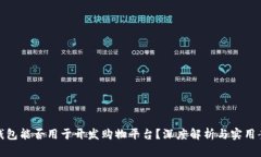 TP钱包能否用于开发购物平台？深度解析与实用案