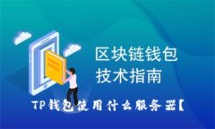 TP钱包使用什么服务器？