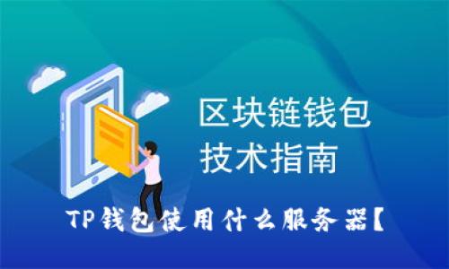 TP钱包使用什么服务器？