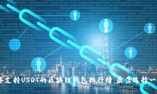 2023年支持USDT的区块链钱包排行榜：最佳选择一网打尽