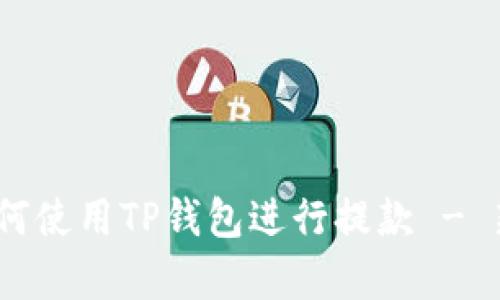 详细解析：如何使用TP钱包进行提款 - 新手必看教程