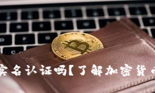 冷钱包需要实名认证吗？了解加密货币安全与隐私