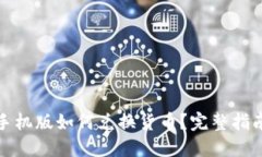 小狐狸钱包手机版如何兑换货币？完整指南与操