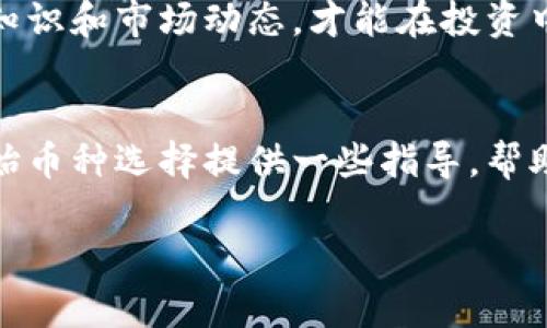 划定 由于您提到的“tp钱包”相关的信息需要进一步核实，这里提供一个假设性的和内容结构，您是否需要针对特定钱包或项目的详细信息呢？

  了解TP钱包中的原始币种：如何选择最适合你的数字资产？ / 
 guanjianci TP钱包, 原始币, 加密货币, 数字资产 /guanjianci 

引言
在如今的数字经济时代，越来越多的人开始关注加密货币的投资与交易。TP钱包作为一种流行的钱包工具，吸引了众多数字资产持有者的目光。那么TP钱包到底有哪些原始币呢？在选择和投资这些币种时，你是否感到犹豫不决？本文将对TP钱包的原始币种进行详细探讨，同时帮助你更好地理解如何选择适合自己的数字资产。

TP钱包简介
TP钱包是一款为广大用户提供数字资产管理服务的钱包工具。它支持多种主流加密货币和代币，使得用户能够方便地进行资产存储、交易和管理。那么，TP钱包为什么会成为如此受欢迎的选择呢？
首先，TP钱包的安全性得到了用户的广泛认可。其采用多重安全机制，能够有效防止数字资产被窃取。其次，TP钱包支持的币种种类繁多，用户可以根据自己的需求选择合适的资产进行投资和管理。此外，用户界面友好，交易速度快，极大方便了用户的使用体验。

TP钱包中的原始币种
在TP钱包中，原始币种指的是那些在区块链上具有较高影响力和市场认可度的加密货币。这些币种往往是最早开发的数字资产，具有较强的市场流动性和投资价值。常见的原始币种包括比特币（BTC）、以太坊（ETH）、瑞波币（XRP）等。
ul
  listrong比特币（BTC）/strong: 作为第一个也是最知名的加密货币，比特币无疑是市场的领导者。你会不会也认为比特币是数字资产投资的“门票”呢？/li
  listrong以太坊（ETH）/strong: 以太坊不仅是加密货币，更是一个强大的智能合约平台，其独特的生态系统吸引了许多开发者和投资者。/li
  listrong瑞波币（XRP）/strong: 瑞波币以其高交易速度和低手续费著称，非常适合跨境支付。/li
  listrong莱特币（LTC）/strong: 莱特币常被视为比特币的“兄弟”，其特点是交易速度快，适合日常小额支付。/li
/ul

如何选择适合自己的原始币种？
在投资数字资产时，很多人面对市场上琳琅满目的币种感到迷茫，这时候选择什么样的币种就显得尤为重要。那么，你是否应该只关注那些价格不断上涨的币种呢？其实，这不仅仅是价格的问题，更应该综合考虑币种的技术背景、项目团队、市场需求等多方面因素。
例如，比特币虽然价格较高，但它拥有最多的市场认可度和接受度。而一些小型币种可能尽管价格便宜，但它们的技术实力和社区支持却可能不足。因此，进行充分的市场调研与风险评估是非常必要的。

投资原始币种的风险与机会
在数字资产的投资中，风险与机会并存。原始币种由于其市场基础较大，通常具有相对稳定的表现。然而，市场的波动性依旧是不可忽视的风险因素。你是否考虑过在投资中应留出足够的风险准备金？
例如，比特币的价格曾经历过大幅波动，虽然在长时间内表现出强劲的上涨趋势，但短期内也可能经历大跌。因此，进行合理的资产配置以及灵活运用投资策略非常重要。

总结
TP钱包为用户提供了管理多种原始币的机会，如何选择最适合自己的数字资产则是更深层次的思考。在这个快速发展的时代，掌握加密货币的基本知识和市场动态，才能在投资中获得更好的回报。你准备好开始你的加密货币投资之旅了吗？

结束语
无论你是一个新手还是经验丰富的投资者，理解市场趋势、选择合适的币种都将对你的投资之路产生重要影响。希望本文能够为你在TP钱包中的原始币种选择提供一些指导，帮助你在数字资产的世界中游刃有余。如果你有更深入的疑问，欢迎随时讨论！

以上就是关于TP钱包及其原始币种的详细探讨。如果你有更多的具体问题或想深入了解某个特定领域，请随时告诉我！