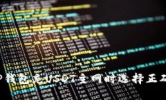 如何在TP钱包充USDT主网时选择正确的网络？