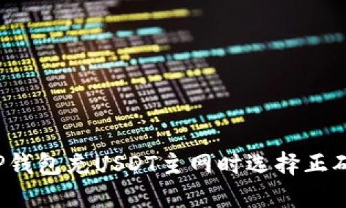 如何在TP钱包充USDT主网时选择正确的网络？