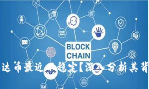 为什么泰达币最近不稳定？深入分析其背后的原因