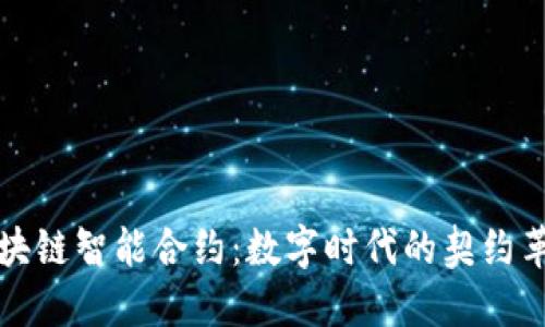 区块链智能合约：数字时代的契约革命