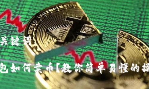 思考和关键词

加密钱包如何卖币？教你简单易懂的操作指南