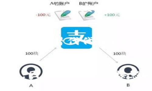 区块链钱包用什么语言开发
区块链, 钱包开发, 编程语言, 区块链技术/guanjianci

什么是区块链钱包？
在深入了解区块链钱包的开发语言之前，有必要先明确什么是区块链钱包。区块链钱包是一种数字钱包，可以存储、发送和接收各种加密货币。它们的功能不仅仅是保存你的数字资产，还提供了获取和管理这些资产的工具。在这里，你是不是也好奇，为什么越来越多人开始使用这些钱包？

区块链钱包的类型
区块链钱包可以分为几种类型，包括热钱包和冷钱包。热钱包是指始终连接互联网的钱包，用户可以方便快捷地进行交易。而冷钱包则是离线存储的，通常被用来安全存储大量加密资产。各自的开发语言需求会有所不同，你是否开始意识到选择不同的开发语言可能影响钱包的性能和安全性？

区块链钱包的开发语言选择
在选择开发区块链钱包的编程语言时，开发者需要考虑多个因素，包括性能、安全性、社区支持以及开发人员的个人技能等。在区块链钱包的开发中，以下几种编程语言是最为常见的选择：

h4C  /h4
C  是一种高性能的编程语言，广泛应用于区块链技术的开发中。比特币的核心代码就是用C  编写的。其内存管理和执行效率优势，使得C  成为许多开发高频交易系统和区块链钱包的首选语言。你是否知道，许多与安全性和性能要求高的项目都会考虑C  作为主要开发语言？

h4Python/h4
Python是一种较为简洁、易于学习的编程语言，其在快速原型开发、数据分析以及脚本编写等领域具有广泛应用。由于Python的库资源丰富，很多初学者及研究人员会选择使用Python进行区块链钱包的开发。难道你不觉得，能够在短时间内实现想法的编程语言，有其独特的吸引力吗？

h4JavaScript/h4
随着Web3.0的兴起，JavaScript逐渐成为区块链开发中不可或缺的语言之一。在前端区块链应用中，JavaScript负责用户接口的交互体验，使得用户能够方便地管理他们的加密资产。常见的区块链钱包如MetaMask，就大量使用了JavaScript进行开发。难道你不认为，能够直接在浏览器中与区块链轻松互动是多么方便吗？

h4Go语言/h4
Go语言以其高并发处理能力吸引了许多区块链项目的开发者。在一些大型的区块链项目中，Go语言以其轻量级和高效性得到了广泛应用，尤其是在构建区块链网络的节点和确保系统的可靠性方面。可以说，Go语言为区块链钱包开发提供了一个非常合适的选择。你是否意识到，选择正确的编程语言能极大提高项目的成功率？

开发区块链钱包时的安全考虑
在讨论区块链钱包的开发时，安全性是一个不容忽视的重要方面。无论使用何种编程语言，开发者都必须关注如何防范各种潜在的安全漏洞。例如，私钥的管理、数据加密和用户身份验证等都是需要重点考虑的安全问题。你是不是也有过因安全问题而对某个钱包失去信任的经历？

开发区块链钱包的技术栈
除了选择合适的编程语言外，构建高效的技术栈同样至关重要。开发区块链钱包通常需要整合以下技术：

h4数据库技术/h4
钱包应用需要高效地存储和处理交易数据，常用的数据库技术有SQL（如MySQL）和NoSQL（如MongoDB）等。为确保交易的可追溯性和数据的安全性，选择合适的数据库架构至关重要。不妨想一想，如果没有可靠的数据库支持，你的钱包是否也会受到影响？

h4框架与库/h4
许多开发者在创建区块链钱包时，选择使用开源框架或者现有的库来加速开发过程。比如，使用Truffle或Hardhat来构建和测试Ethereum智能合约，能够显著提高开发效率。你觉得这样的做法是否可以帮助开发者在激烈的市场竞争中脱颖而出呢？

用户体验设计的重要性
伴随着区块链技术的发展，越来越多的用户期望能以简单易用的方式管理他们的加密资产。钱包的用户体验设计（UI/UX）同样是任何开发团队需要关注的重点。开发者需要确保钱包不仅功能齐全，还要简单易用，符合用户的使用习惯。你会不会因为使用体验不佳而放弃某个原本功能强大的钱包呢？

区块链钱包的未来
展望未来，区块链钱包的开发必将迎来更多机遇与挑战。随着技术的不断进步，区块链钱包的功能将会变得更加丰富，包括整合DeFi（去中心化金融）、NFT（不可替代代币）等新兴服务。开发者需要保持学习和适应，才能在这个快速变化的行业中立于不败之地。你是否也期待着未来区块链钱包的更多创新与便利？

结论
总而言之，区块链钱包的开发语言选择不仅仅取决于技术本身，更是与安全性、性能及用户体验密切相关。无论你是开发者还是用户，都应该关注这些细节，因为它们将直接影响到你的区块链体验。伴随着区块链技术的不断发展，未来我们可以期待更高效、更安全的区块链钱包解决方案。
