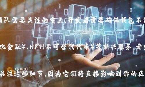 区块链钱包用什么语言开发
区块链, 钱包开发, 编程语言, 区块链技术/guanjianci

什么是区块链钱包？
在深入了解区块链钱包的开发语言之前，有必要先明确什么是区块链钱包。区块链钱包是一种数字钱包，可以存储、发送和接收各种加密货币。它们的功能不仅仅是保存你的数字资产，还提供了获取和管理这些资产的工具。在这里，你是不是也好奇，为什么越来越多人开始使用这些钱包？

区块链钱包的类型
区块链钱包可以分为几种类型，包括热钱包和冷钱包。热钱包是指始终连接互联网的钱包，用户可以方便快捷地进行交易。而冷钱包则是离线存储的，通常被用来安全存储大量加密资产。各自的开发语言需求会有所不同，你是否开始意识到选择不同的开发语言可能影响钱包的性能和安全性？

区块链钱包的开发语言选择
在选择开发区块链钱包的编程语言时，开发者需要考虑多个因素，包括性能、安全性、社区支持以及开发人员的个人技能等。在区块链钱包的开发中，以下几种编程语言是最为常见的选择：

h4C  /h4
C  是一种高性能的编程语言，广泛应用于区块链技术的开发中。比特币的核心代码就是用C  编写的。其内存管理和执行效率优势，使得C  成为许多开发高频交易系统和区块链钱包的首选语言。你是否知道，许多与安全性和性能要求高的项目都会考虑C  作为主要开发语言？

h4Python/h4
Python是一种较为简洁、易于学习的编程语言，其在快速原型开发、数据分析以及脚本编写等领域具有广泛应用。由于Python的库资源丰富，很多初学者及研究人员会选择使用Python进行区块链钱包的开发。难道你不觉得，能够在短时间内实现想法的编程语言，有其独特的吸引力吗？

h4JavaScript/h4
随着Web3.0的兴起，JavaScript逐渐成为区块链开发中不可或缺的语言之一。在前端区块链应用中，JavaScript负责用户接口的交互体验，使得用户能够方便地管理他们的加密资产。常见的区块链钱包如MetaMask，就大量使用了JavaScript进行开发。难道你不认为，能够直接在浏览器中与区块链轻松互动是多么方便吗？

h4Go语言/h4
Go语言以其高并发处理能力吸引了许多区块链项目的开发者。在一些大型的区块链项目中，Go语言以其轻量级和高效性得到了广泛应用，尤其是在构建区块链网络的节点和确保系统的可靠性方面。可以说，Go语言为区块链钱包开发提供了一个非常合适的选择。你是否意识到，选择正确的编程语言能极大提高项目的成功率？

开发区块链钱包时的安全考虑
在讨论区块链钱包的开发时，安全性是一个不容忽视的重要方面。无论使用何种编程语言，开发者都必须关注如何防范各种潜在的安全漏洞。例如，私钥的管理、数据加密和用户身份验证等都是需要重点考虑的安全问题。你是不是也有过因安全问题而对某个钱包失去信任的经历？

开发区块链钱包的技术栈
除了选择合适的编程语言外，构建高效的技术栈同样至关重要。开发区块链钱包通常需要整合以下技术：

h4数据库技术/h4
钱包应用需要高效地存储和处理交易数据，常用的数据库技术有SQL（如MySQL）和NoSQL（如MongoDB）等。为确保交易的可追溯性和数据的安全性，选择合适的数据库架构至关重要。不妨想一想，如果没有可靠的数据库支持，你的钱包是否也会受到影响？

h4框架与库/h4
许多开发者在创建区块链钱包时，选择使用开源框架或者现有的库来加速开发过程。比如，使用Truffle或Hardhat来构建和测试Ethereum智能合约，能够显著提高开发效率。你觉得这样的做法是否可以帮助开发者在激烈的市场竞争中脱颖而出呢？

用户体验设计的重要性
伴随着区块链技术的发展，越来越多的用户期望能以简单易用的方式管理他们的加密资产。钱包的用户体验设计（UI/UX）同样是任何开发团队需要关注的重点。开发者需要确保钱包不仅功能齐全，还要简单易用，符合用户的使用习惯。你会不会因为使用体验不佳而放弃某个原本功能强大的钱包呢？

区块链钱包的未来
展望未来，区块链钱包的开发必将迎来更多机遇与挑战。随着技术的不断进步，区块链钱包的功能将会变得更加丰富，包括整合DeFi（去中心化金融）、NFT（不可替代代币）等新兴服务。开发者需要保持学习和适应，才能在这个快速变化的行业中立于不败之地。你是否也期待着未来区块链钱包的更多创新与便利？

结论
总而言之，区块链钱包的开发语言选择不仅仅取决于技术本身，更是与安全性、性能及用户体验密切相关。无论你是开发者还是用户，都应该关注这些细节，因为它们将直接影响到你的区块链体验。伴随着区块链技术的不断发展，未来我们可以期待更高效、更安全的区块链钱包解决方案。