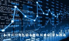 如何从TP钱包安全转账到币安：详细指南