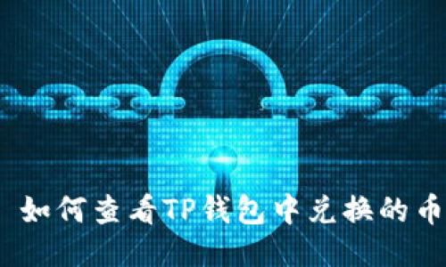 : 如何查看TP钱包中兑换的币？