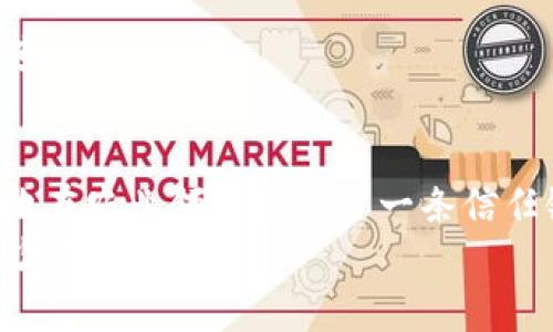 区块链技术如何推动农业溯源的新时代？

区块链,农业,溯源,食品安全/guanjianci

引言
随着科技的发展，区块链技术逐渐渗透到各行各业，尤其是在农业领域，它以其独特的透明性和不可篡改性，为农业产品提供了一种全新的溯源方式。农业溯源不仅是确保食品安全的一种有效手段，也是提升消费者信任和品牌价值的重要途径。
你是否曾经想过，自己的饮食安全是如何保障的？在市场上琳琅满目的农产品中，有多少产品能够让你放心地购买？今天，我们将探讨区块链在农业溯源方面的应用和潜力，帮助你更好地理解这一技术如何改变我们对食品安全的认知。

什么是区块链？
区块链是一种去中心化的分布式账本技术，它通过将信息保存在“区块”中并以链的形式连接，确保了数据的安全性和透明性。每一个区块包含了时间戳、数据和上一个区块的哈希值，这使得修改已记录的数据几乎不可能。一旦数据被写入区块链，所有的参与者都能看到，并确保访问权限和数据安全。

农业溯源的定义及重要性
农业溯源是指对农业产品在生产、加工、包装、运输等多环节中信息的记录与追踪。它的目的在于确保食品安全、提高产品质量，并增强消费者对产品的信任度。（你是不是也这么认为，了解食品来源会让你吃得更安心？）
在近年来，消费者对食品安全的关注度日益提高，尤其是在一些食品安全事件频发的背景下，越来越多的人开始重视食品的来源。因此，农业溯源系统的建立显得尤为重要，它能有效防止假冒伪劣产品流入市场，维护消费者权益。

区块链在农业溯源中的应用
如何将区块链技术应用于农业溯源呢？我们可以从多个方面来看。
h41. 产品追踪/h4
传统的农业溯源方式往往依赖纸质记录，不仅信息传递效率低，还容易出现篡改现象。而借助区块链技术，农业产品的每一个环节都可以被实时记录并追踪。例如，从农田到餐桌的全过程都能够在区块链上实现清晰的记录，每一位参与者都可以查看到相关信息，这样的透明度让消费者倍感信心。

h42. 数据共享/h4
区块链的去中心化特性使得各方可以在同一平台上进行信息共享。农民、加工企业、商家甚至消费者都可以通过区块链访问实时数据，互相验证，从而建立起可信的信任关系。你是否觉得，信息透明化会给消费者带来源源不断的购买信心呢？

h43. 防伪措施/h4
借助区块链的不可篡改性，农业产品可以实现有效的防伪。消费者在购买时，只需扫描包装上的二维码，就可以追踪到该产品的详细来源和生产过程，这对打击假冒伪劣产品具有重要意义。

h44. 改善供应链管理/h4
通过区块链技术，各个环节之间的数据流动更加高效，能够及时识别问题并采取措施。比如，如果某一批次的产品出现了质量问题，可以通过区块链追溯到源头，便于及时进行召回。这种快速反应能力，提升了供应链的管理效率，也降低了损失。

区块链农业溯源的挑战与展望
尽管区块链在农业溯源中具有许多优势，但在实际应用中仍然面临一些挑战。
h41. 技术门槛/h4
部分传统农业生产者对于区块链技术的理解及应用存在难度，加上相应的硬件及软件投入，很多小型农户可能会感到力不从心。因此，如何简化培训和技术支持，帮助农民顺利进入区块链时代，将是一个重要的课题。

h42. 法规与标准/h4
区块链技术在农业中的应用尚未形成统一的法律法规和行业标准，不同国家和地区之间存在巨大差异。我们需要制定相关政策，确保区块链技术能够在农业中健康、有序地发展。

h43. 数据隐私/h4
虽然区块链具有透明性，但数据隐私保护也显得尤为重要。如何在保证溯源信息透明度的同时，保护农户的商业机密，需要技术与法律的共同推进。

结语
区块链技术为农业溯源带来了新的机遇和挑战。在这个信息爆炸的时代，消费者对产品溯源的需求越发凸显，区块链以其独特的技术特性，成功地在农业领域嵌入了一条信任链。或许在不久的将来，我们能够看到更多农业企业拥抱区块链技术，全面提升产品的安全保障，为我们每一位消费者带来更加安心的饮食体验。
你有没有想过，如果你能够随时得到你所购买食品的详细溯源信息，你会有怎样的感受？这种变化不仅是科技的进步，更是对人们生活方式的一次深刻变革。