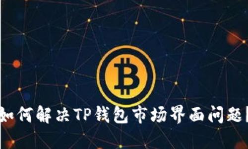 如何解决TP钱包市场界面问题？