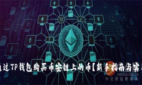 如何通过TP钱包购买币安链上的币？新手指南与实用技巧