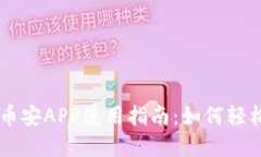 一个完整的币安APP使用指南：如何轻松上手和交