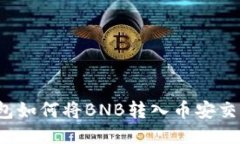 TP钱包如何将BNB转入币安交易所？