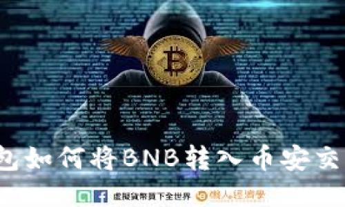 TP钱包如何将BNB转入币安交易所？