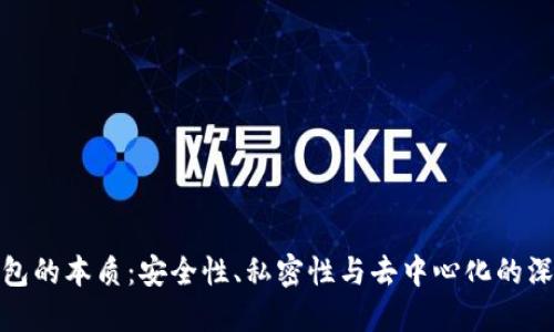加密钱包的本质：安全性、私密性与去中心化的深度探讨
