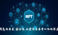 加密钱包的本质：安全性、私密性与去中心化的