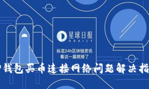 TP钱包买币连接网络问题解决指南