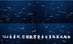 TRX交易所：引领数字货币交易的新风向标