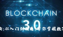 虚拟币信息查询：从入门到精通，带你掌握数字