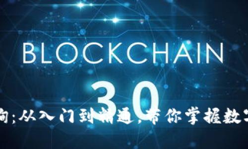 虚拟币信息查询：从入门到精通，带你掌握数字货币的每一步