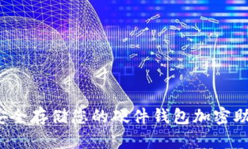 如何安全存储您的硬件钱包加密助记词？