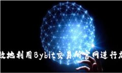 如何安全有效地利用Bybit交易所官网进行加密货币