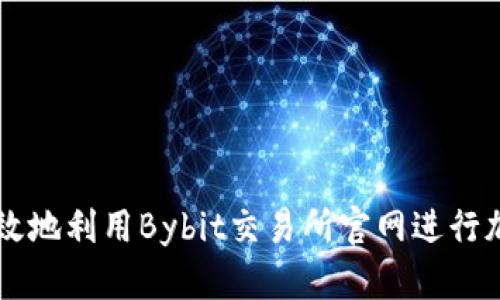 如何安全有效地利用Bybit交易所官网进行加密货币交易